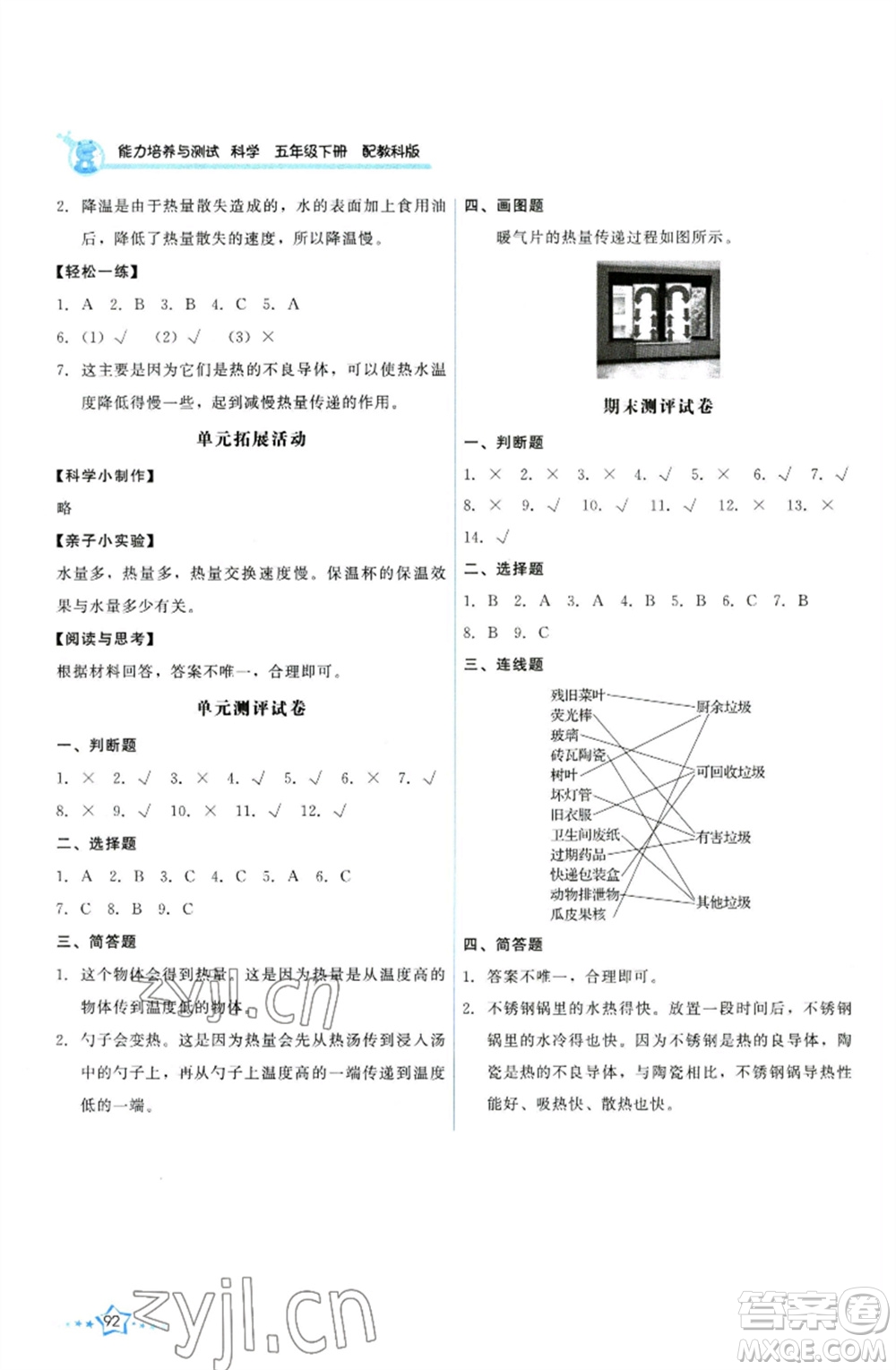 教育科學(xué)出版社2023能力培養(yǎng)與測(cè)試五年級(jí)科學(xué)下冊(cè)科教版參考答案