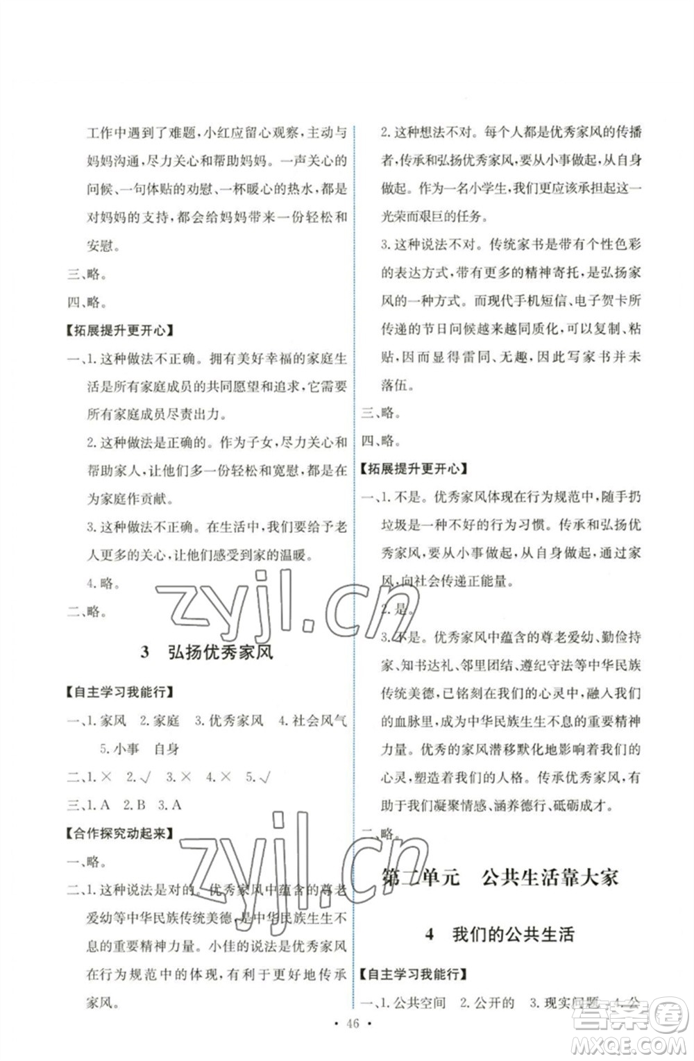 人民教育出版社2023能力培養(yǎng)與測(cè)試五年級(jí)道德與法治下冊(cè)人教版湖南專(zhuān)版參考答案