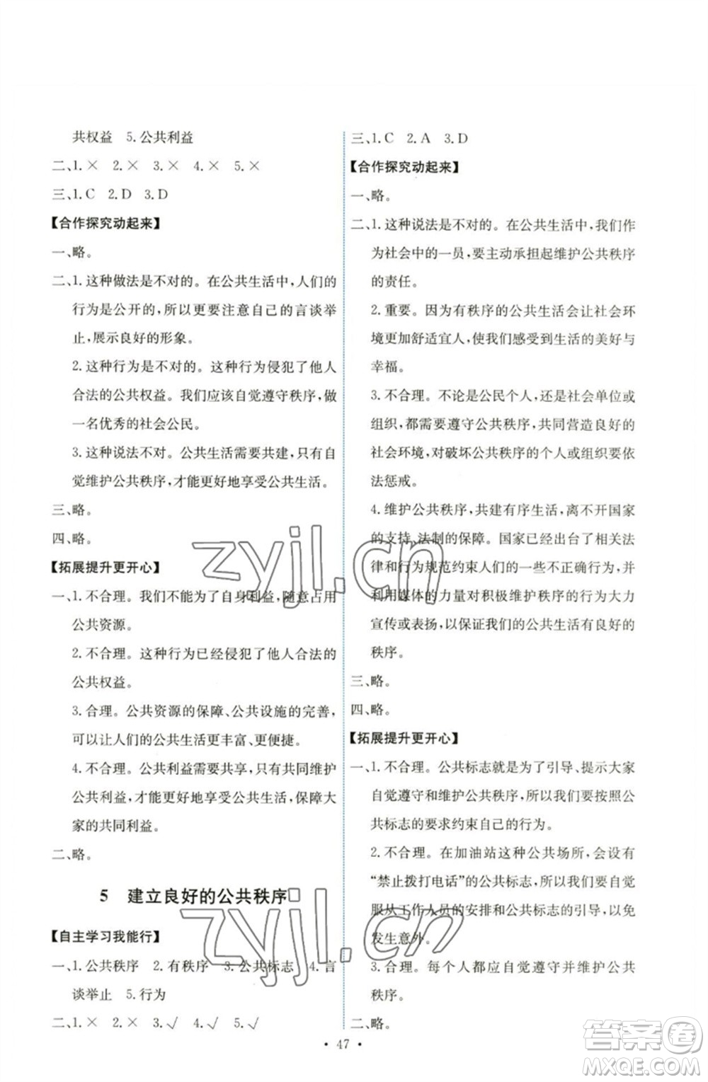 人民教育出版社2023能力培養(yǎng)與測(cè)試五年級(jí)道德與法治下冊(cè)人教版湖南專(zhuān)版參考答案
