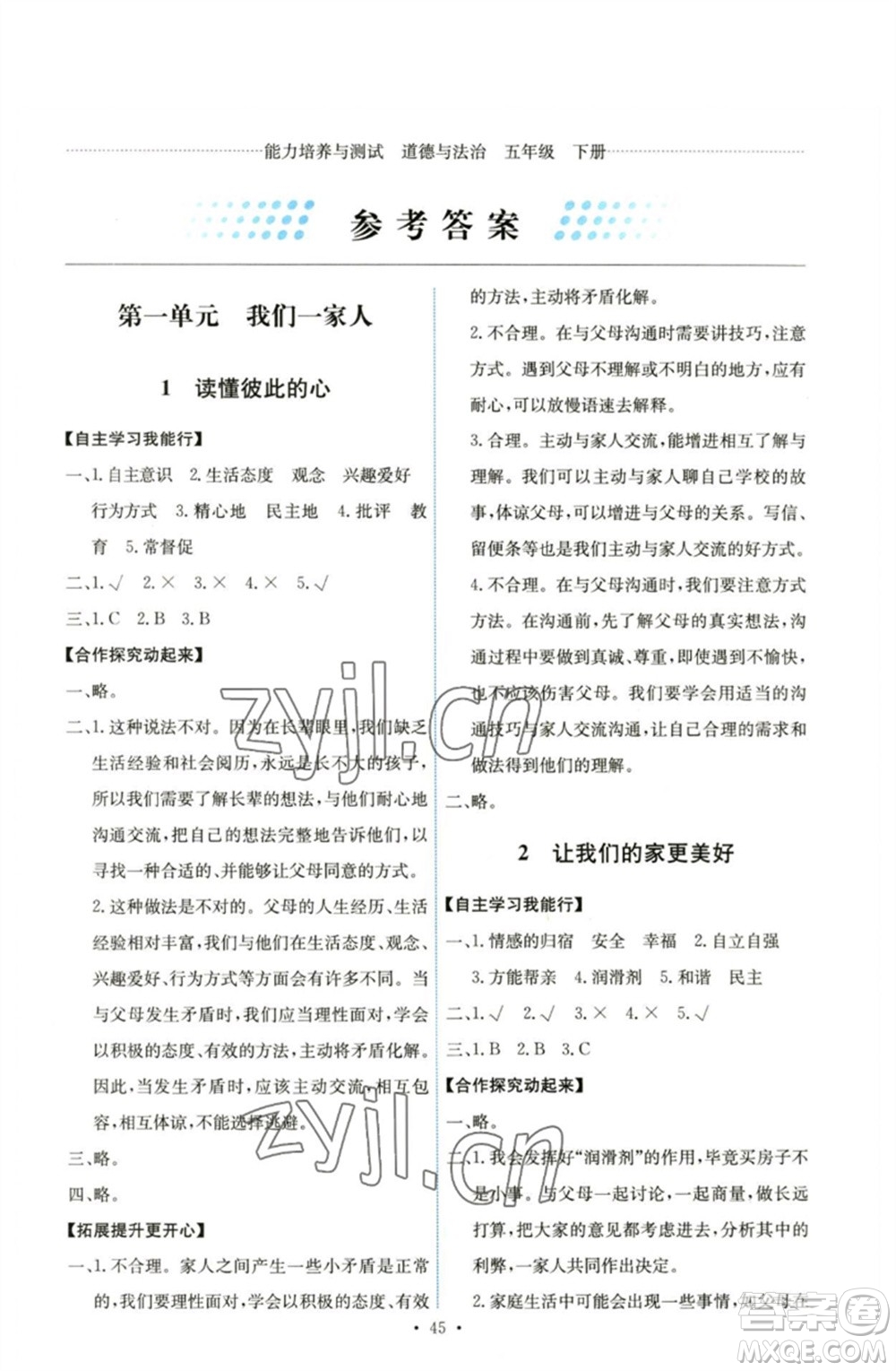 人民教育出版社2023能力培養(yǎng)與測(cè)試五年級(jí)道德與法治下冊(cè)人教版湖南專(zhuān)版參考答案