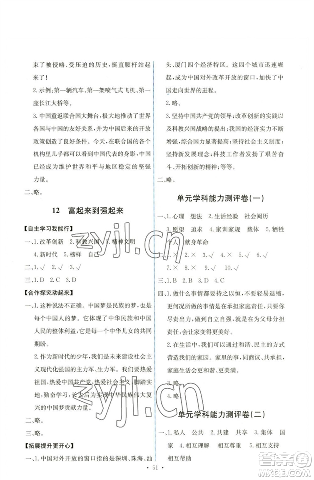 人民教育出版社2023能力培養(yǎng)與測(cè)試五年級(jí)道德與法治下冊(cè)人教版湖南專(zhuān)版參考答案
