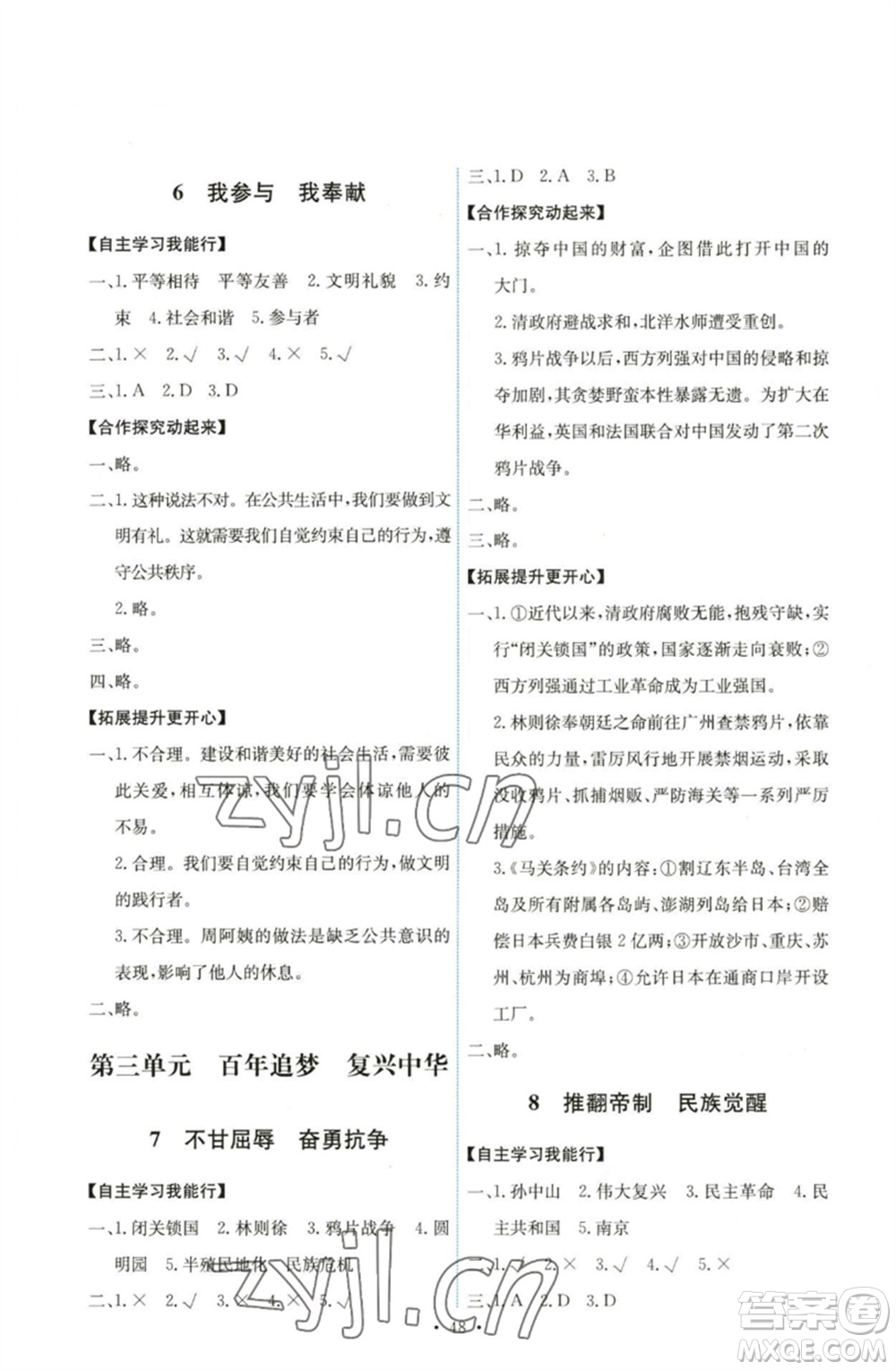 人民教育出版社2023能力培養(yǎng)與測(cè)試五年級(jí)道德與法治下冊(cè)人教版湖南專(zhuān)版參考答案