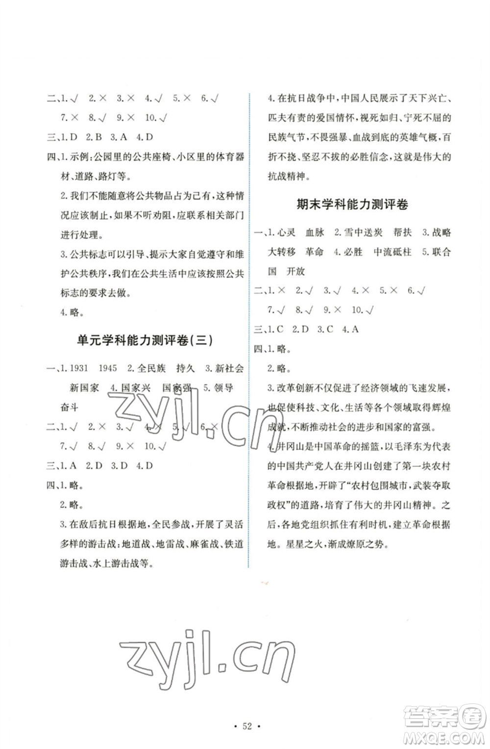人民教育出版社2023能力培養(yǎng)與測(cè)試五年級(jí)道德與法治下冊(cè)人教版湖南專(zhuān)版參考答案