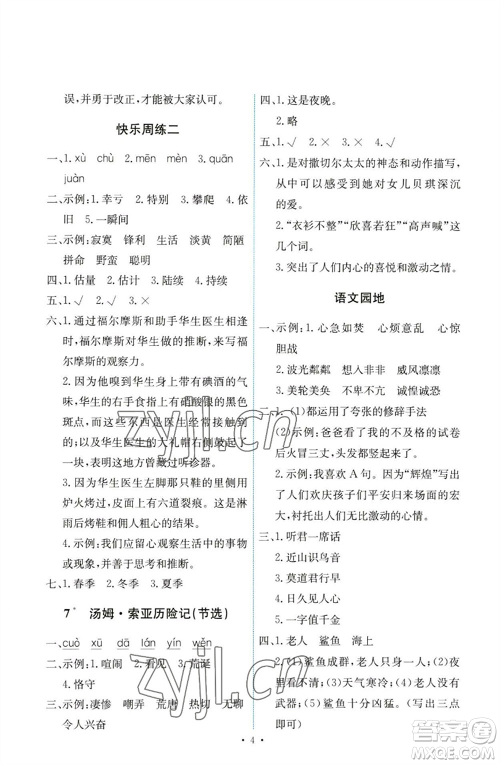 人民教育出版社2023能力培養(yǎng)與測(cè)試六年級(jí)語文下冊(cè)人教版參考答案