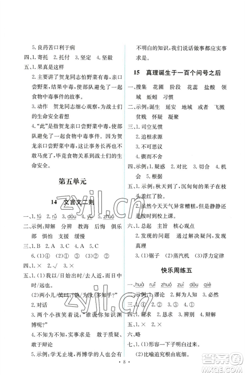 人民教育出版社2023能力培養(yǎng)與測(cè)試六年級(jí)語文下冊(cè)人教版參考答案