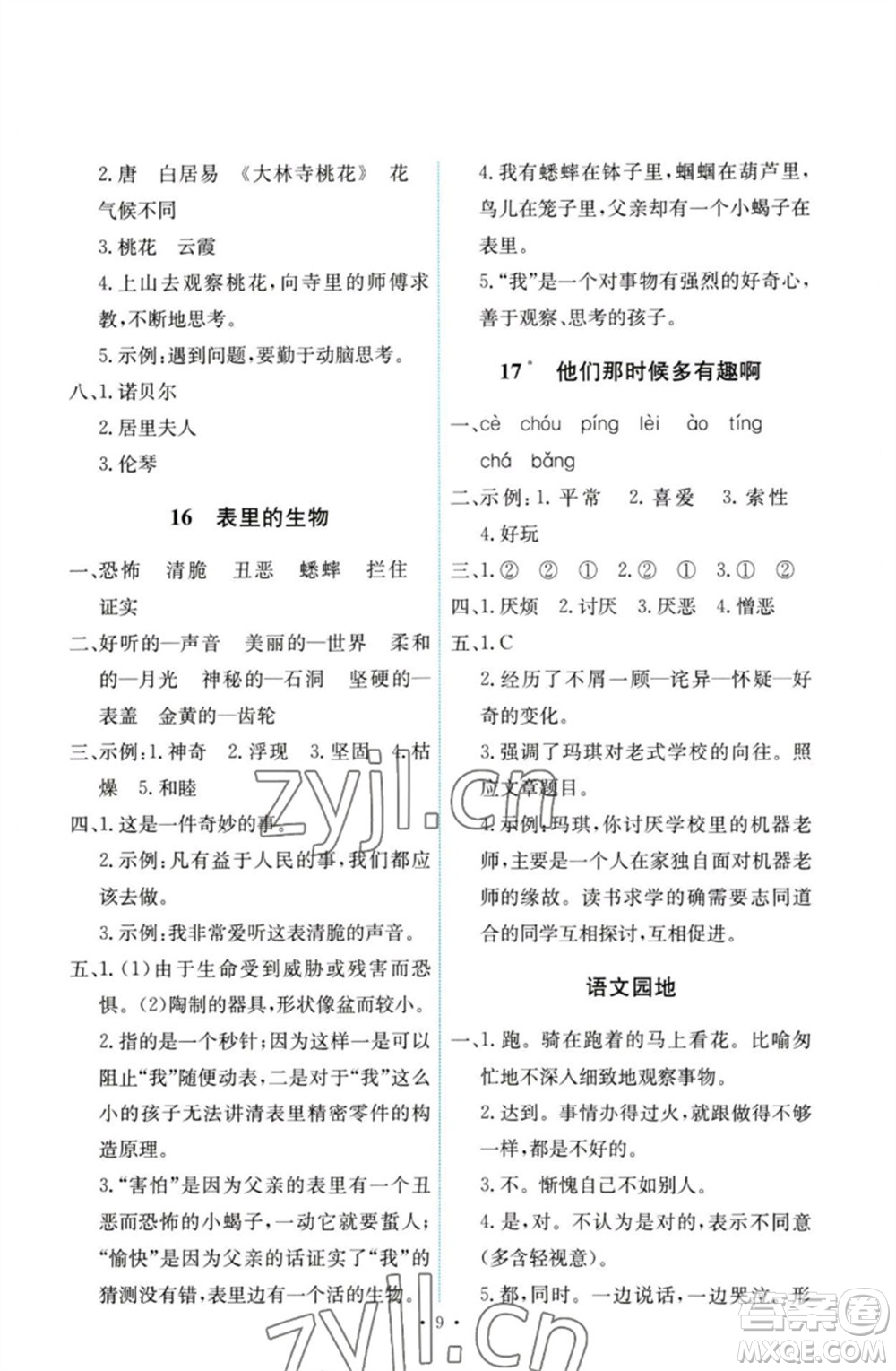 人民教育出版社2023能力培養(yǎng)與測(cè)試六年級(jí)語文下冊(cè)人教版參考答案