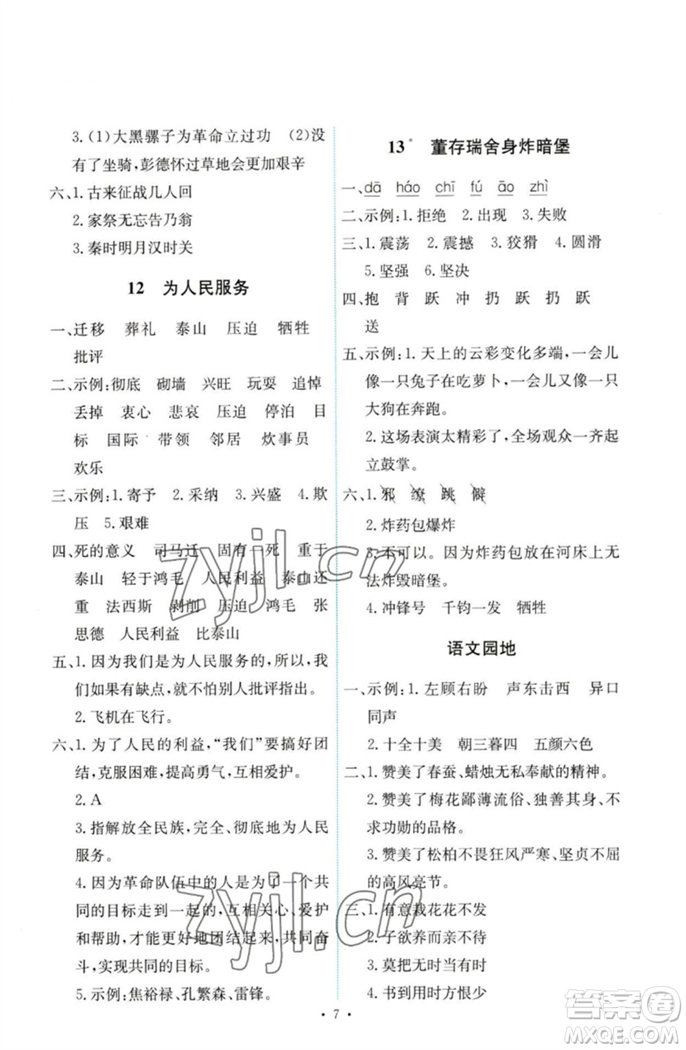 人民教育出版社2023能力培養(yǎng)與測(cè)試六年級(jí)語文下冊(cè)人教版參考答案