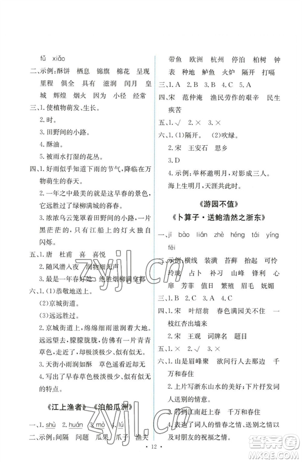 人民教育出版社2023能力培養(yǎng)與測(cè)試六年級(jí)語文下冊(cè)人教版參考答案