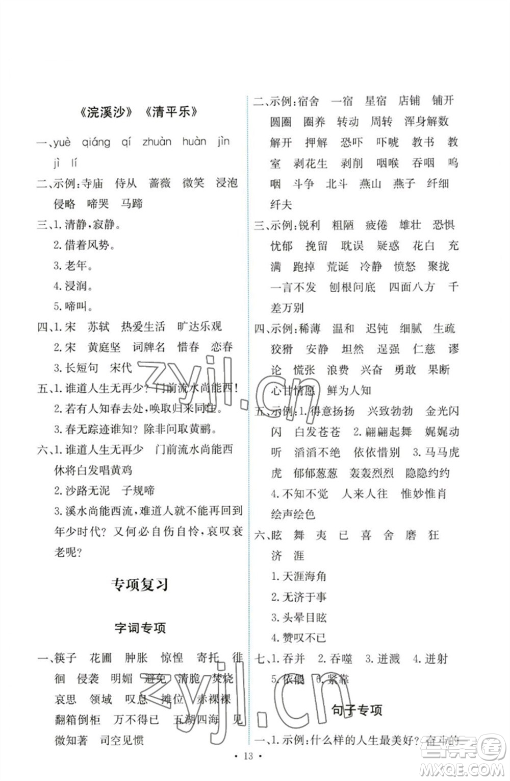 人民教育出版社2023能力培養(yǎng)與測(cè)試六年級(jí)語文下冊(cè)人教版參考答案