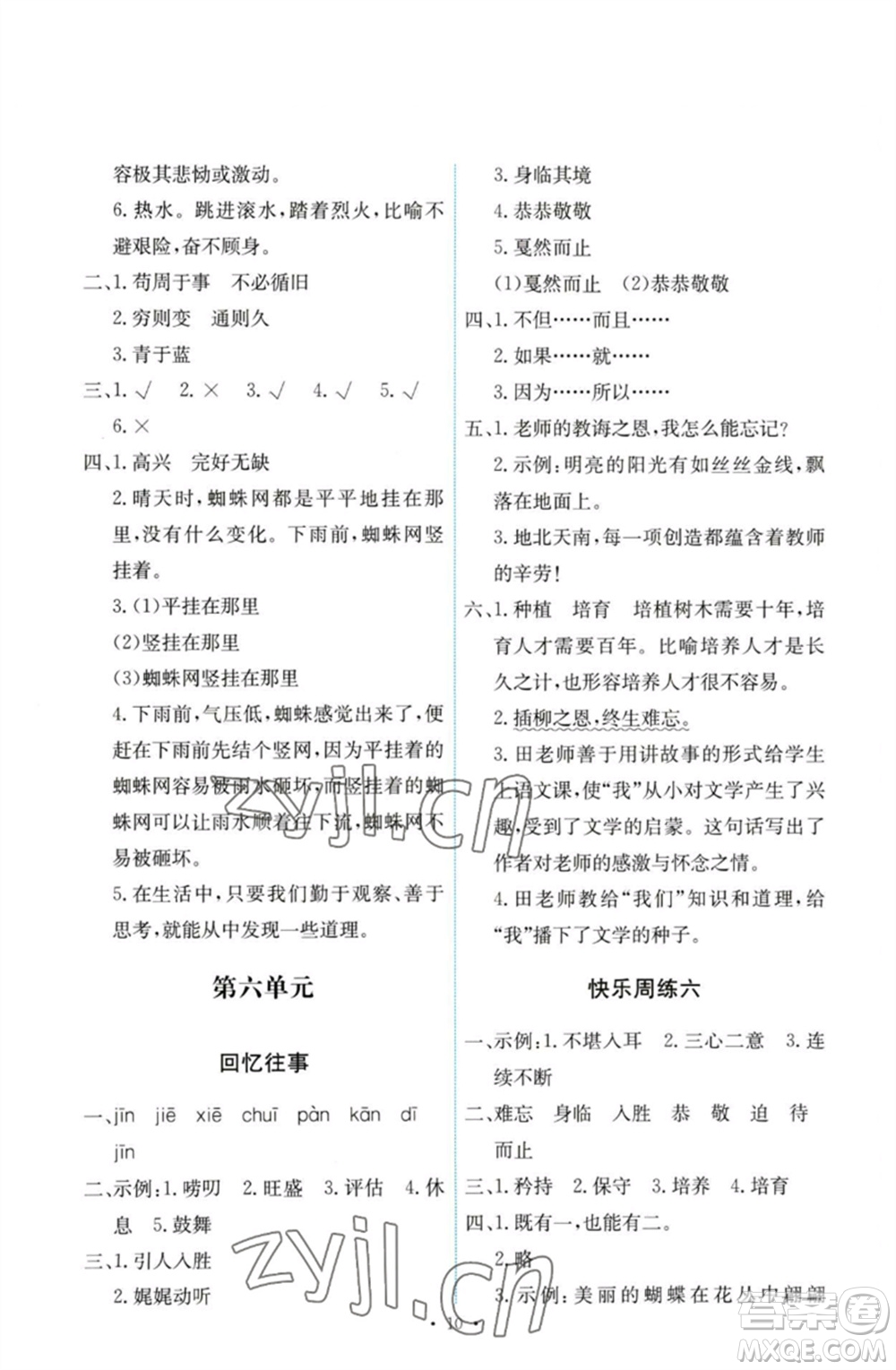 人民教育出版社2023能力培養(yǎng)與測(cè)試六年級(jí)語文下冊(cè)人教版參考答案