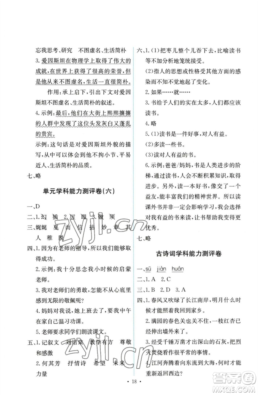 人民教育出版社2023能力培養(yǎng)與測(cè)試六年級(jí)語文下冊(cè)人教版參考答案