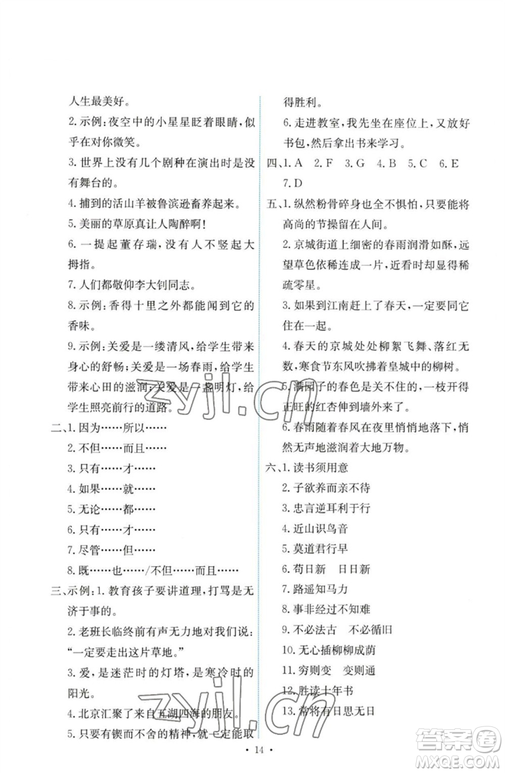 人民教育出版社2023能力培養(yǎng)與測(cè)試六年級(jí)語文下冊(cè)人教版參考答案