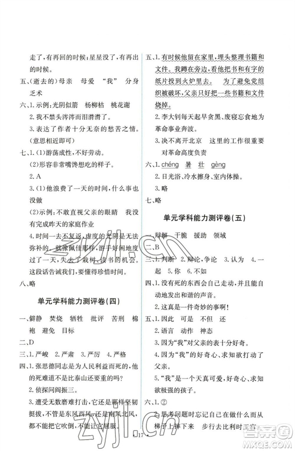 人民教育出版社2023能力培養(yǎng)與測(cè)試六年級(jí)語文下冊(cè)人教版參考答案