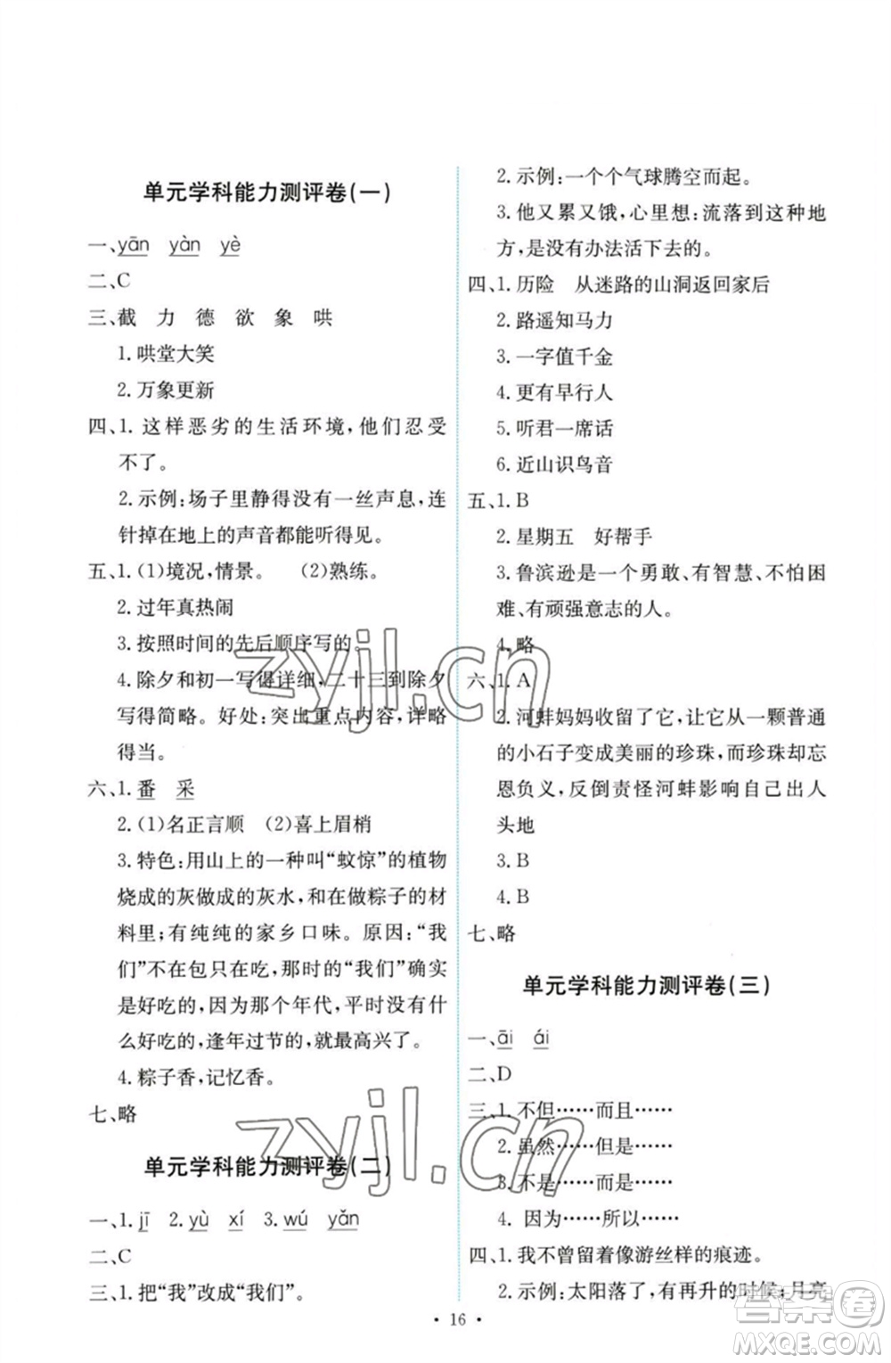 人民教育出版社2023能力培養(yǎng)與測(cè)試六年級(jí)語文下冊(cè)人教版參考答案