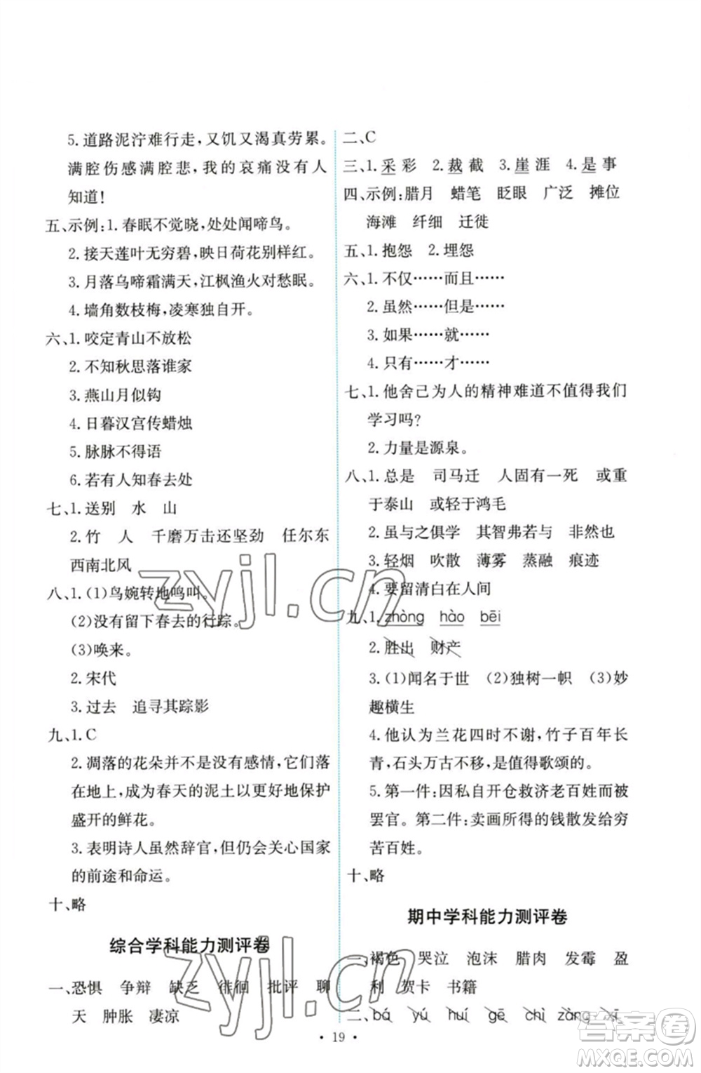 人民教育出版社2023能力培養(yǎng)與測(cè)試六年級(jí)語文下冊(cè)人教版參考答案