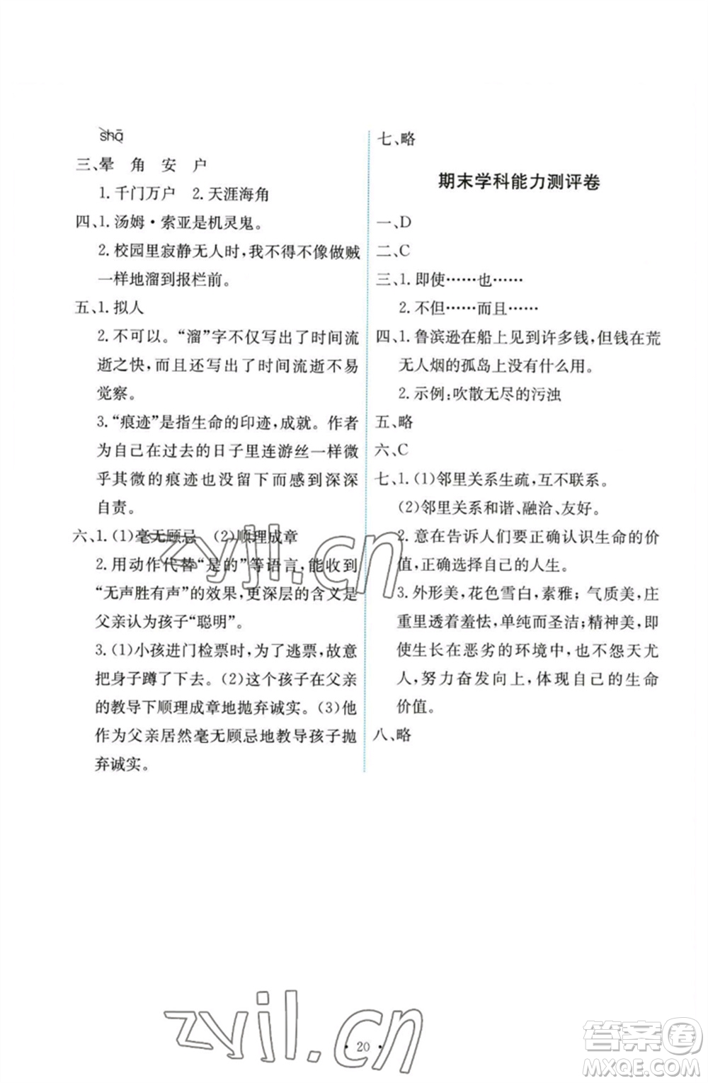 人民教育出版社2023能力培養(yǎng)與測(cè)試六年級(jí)語文下冊(cè)人教版參考答案