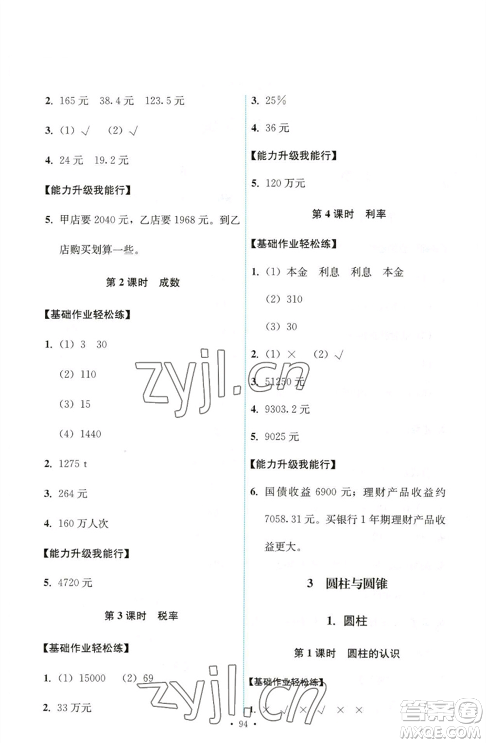 人民教育出版社2023能力培養(yǎng)與測試六年級數(shù)學下冊人教版參考答案