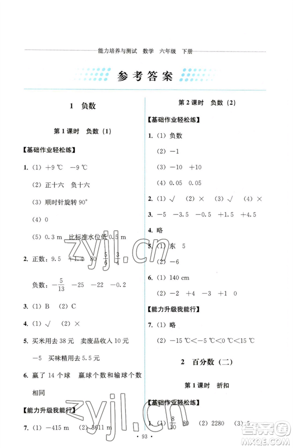 人民教育出版社2023能力培養(yǎng)與測試六年級數(shù)學下冊人教版參考答案