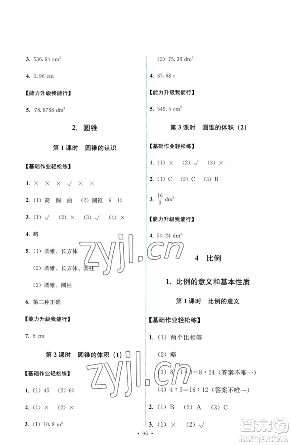 人民教育出版社2023能力培養(yǎng)與測試六年級數(shù)學下冊人教版參考答案