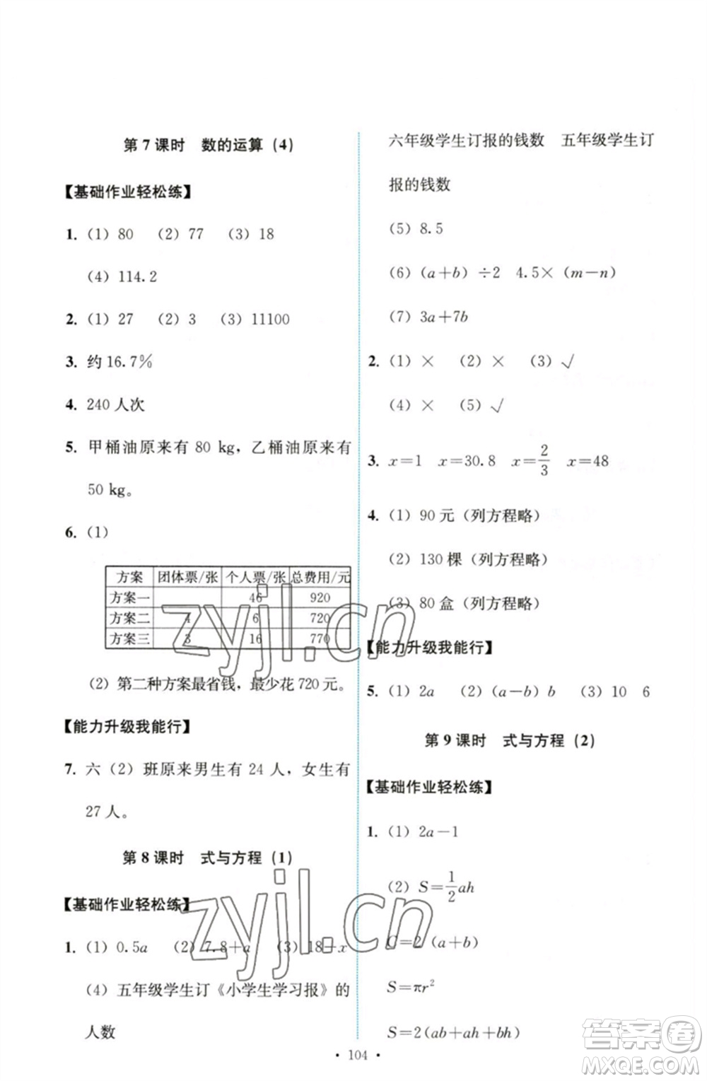 人民教育出版社2023能力培養(yǎng)與測試六年級數(shù)學下冊人教版參考答案