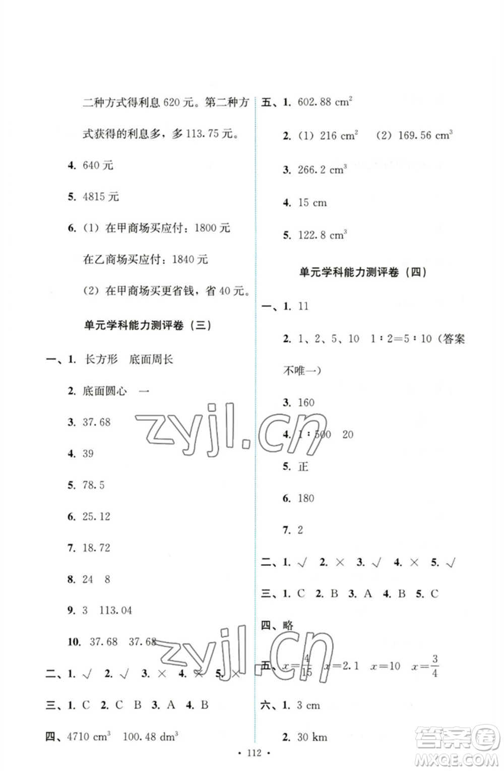 人民教育出版社2023能力培養(yǎng)與測試六年級數(shù)學下冊人教版參考答案