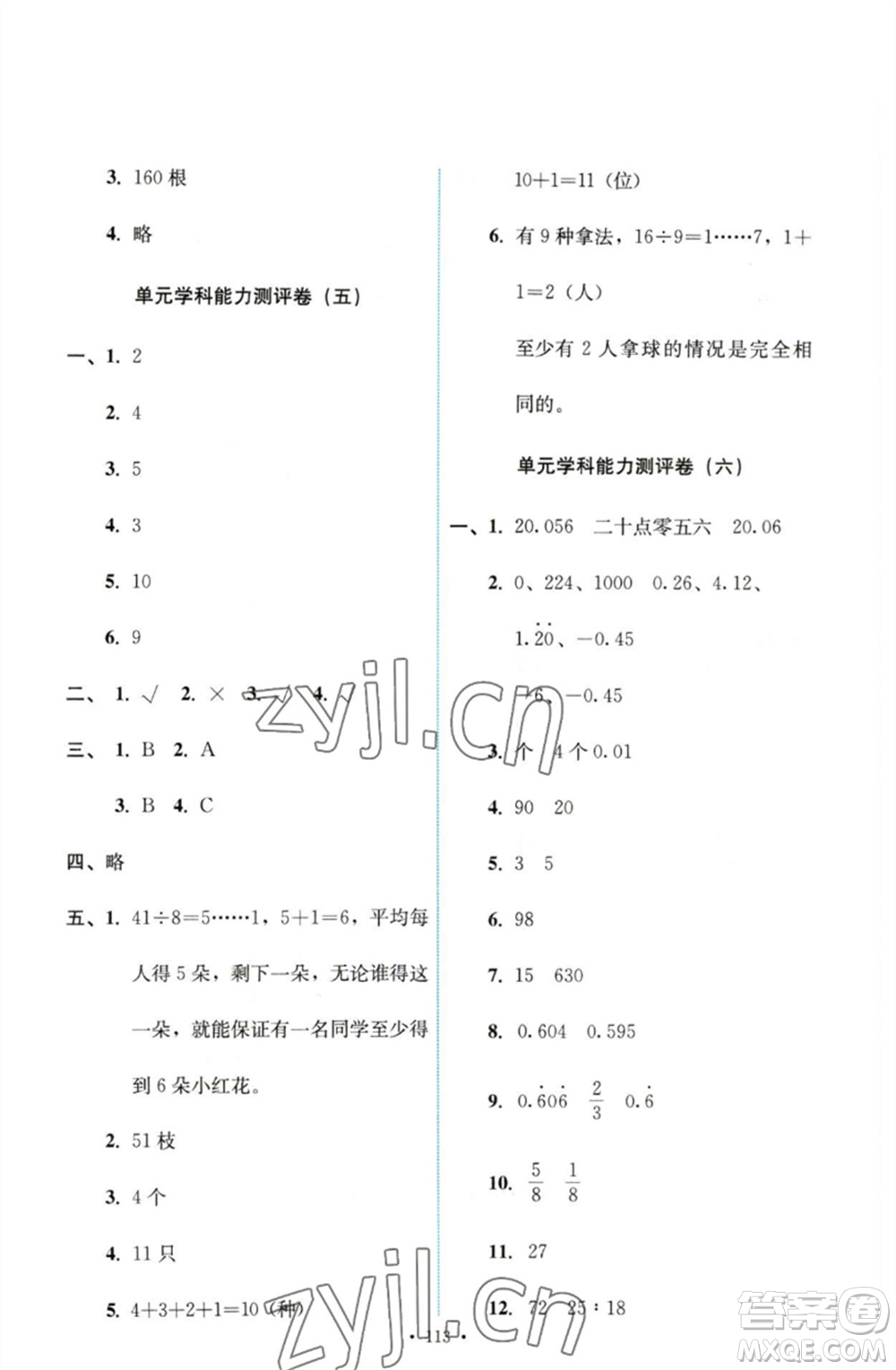 人民教育出版社2023能力培養(yǎng)與測試六年級數(shù)學下冊人教版參考答案