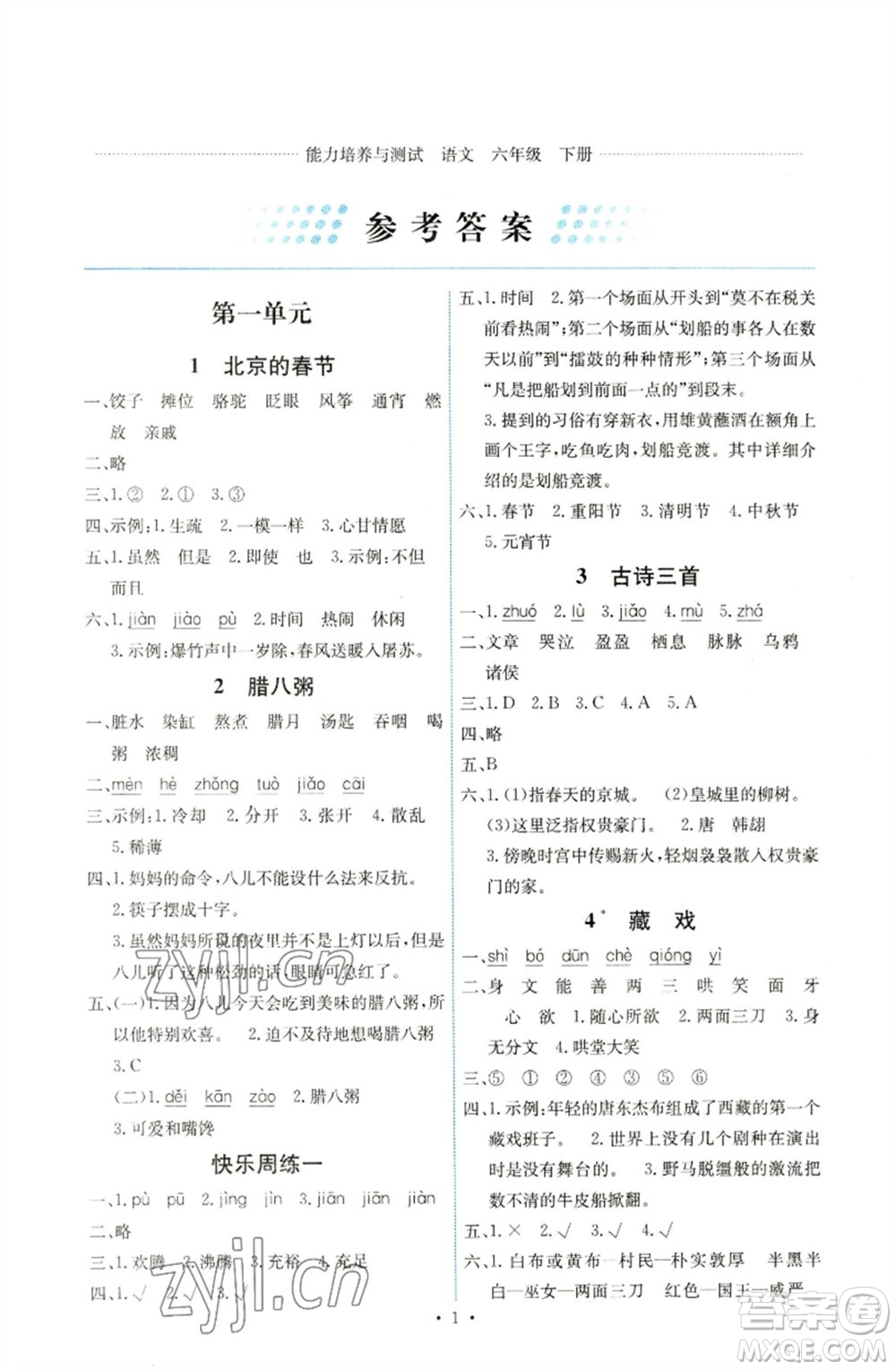 人民教育出版社2023能力培養(yǎng)與測(cè)試六年級(jí)語(yǔ)文下冊(cè)人教版湖南專版參考答案