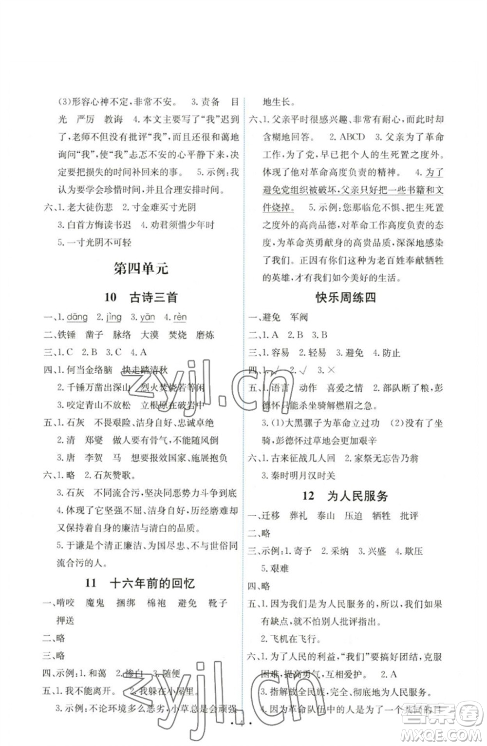 人民教育出版社2023能力培養(yǎng)與測(cè)試六年級(jí)語(yǔ)文下冊(cè)人教版湖南專版參考答案