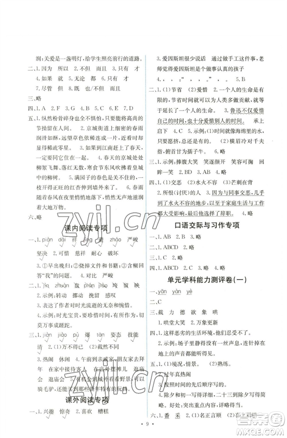 人民教育出版社2023能力培養(yǎng)與測(cè)試六年級(jí)語(yǔ)文下冊(cè)人教版湖南專版參考答案