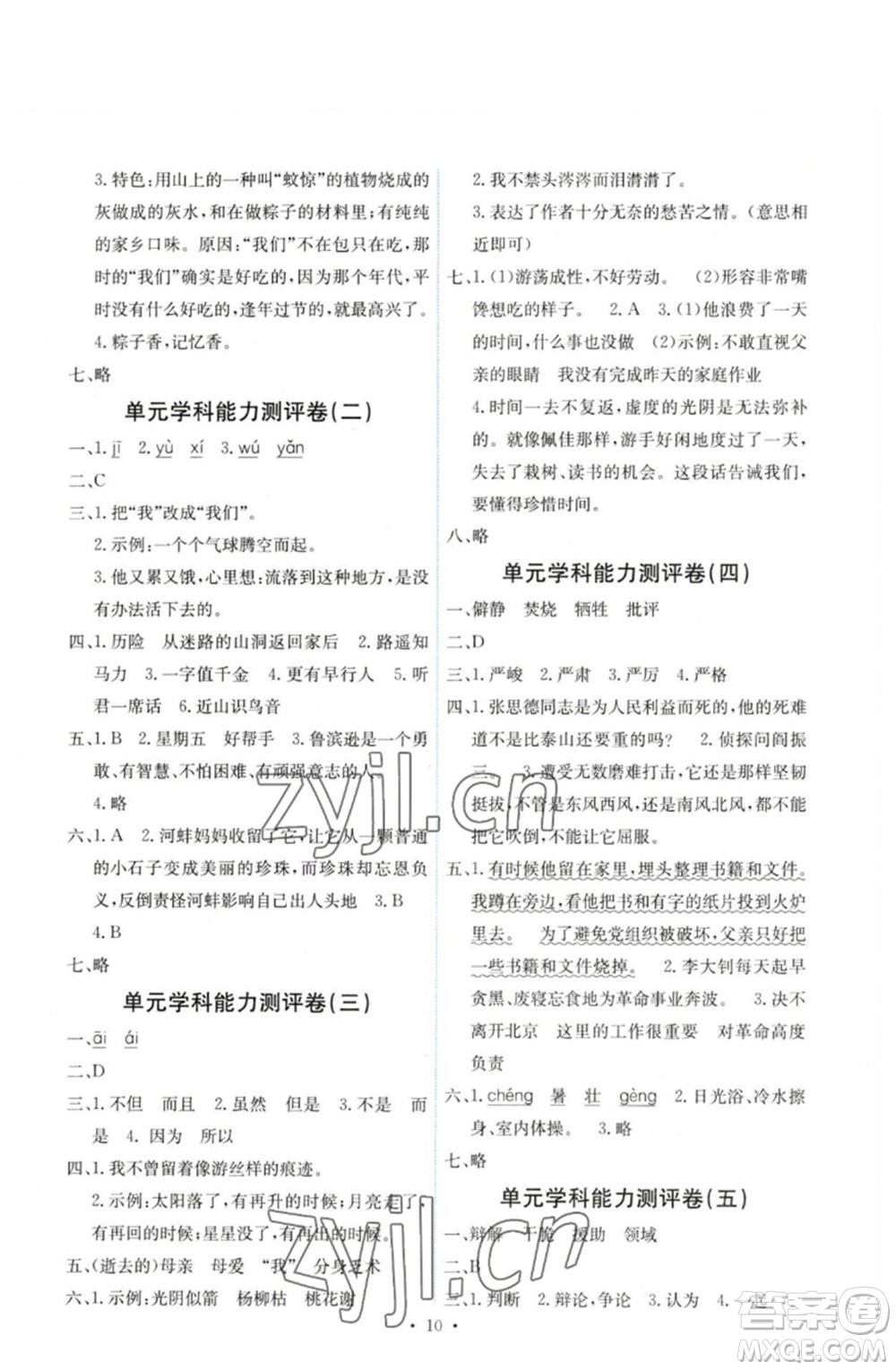 人民教育出版社2023能力培養(yǎng)與測(cè)試六年級(jí)語(yǔ)文下冊(cè)人教版湖南專版參考答案