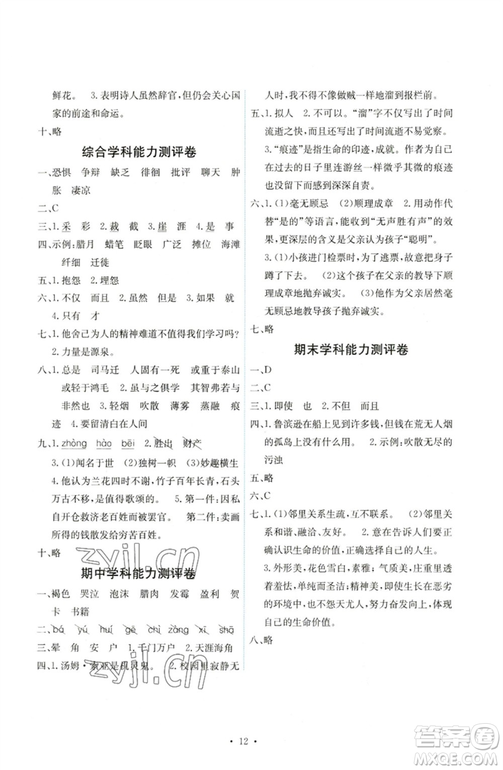 人民教育出版社2023能力培養(yǎng)與測(cè)試六年級(jí)語(yǔ)文下冊(cè)人教版湖南專版參考答案