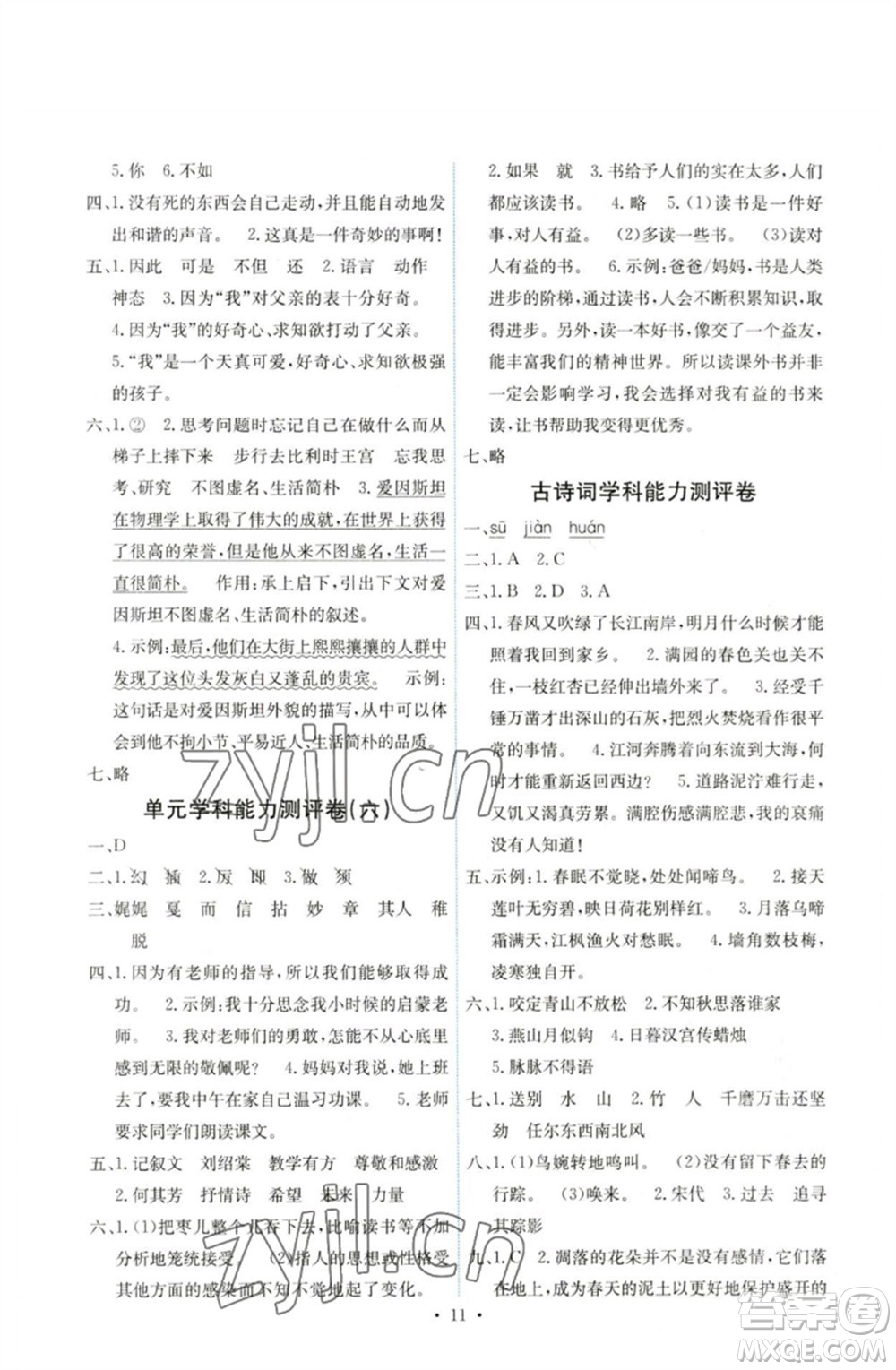 人民教育出版社2023能力培養(yǎng)與測(cè)試六年級(jí)語(yǔ)文下冊(cè)人教版湖南專版參考答案