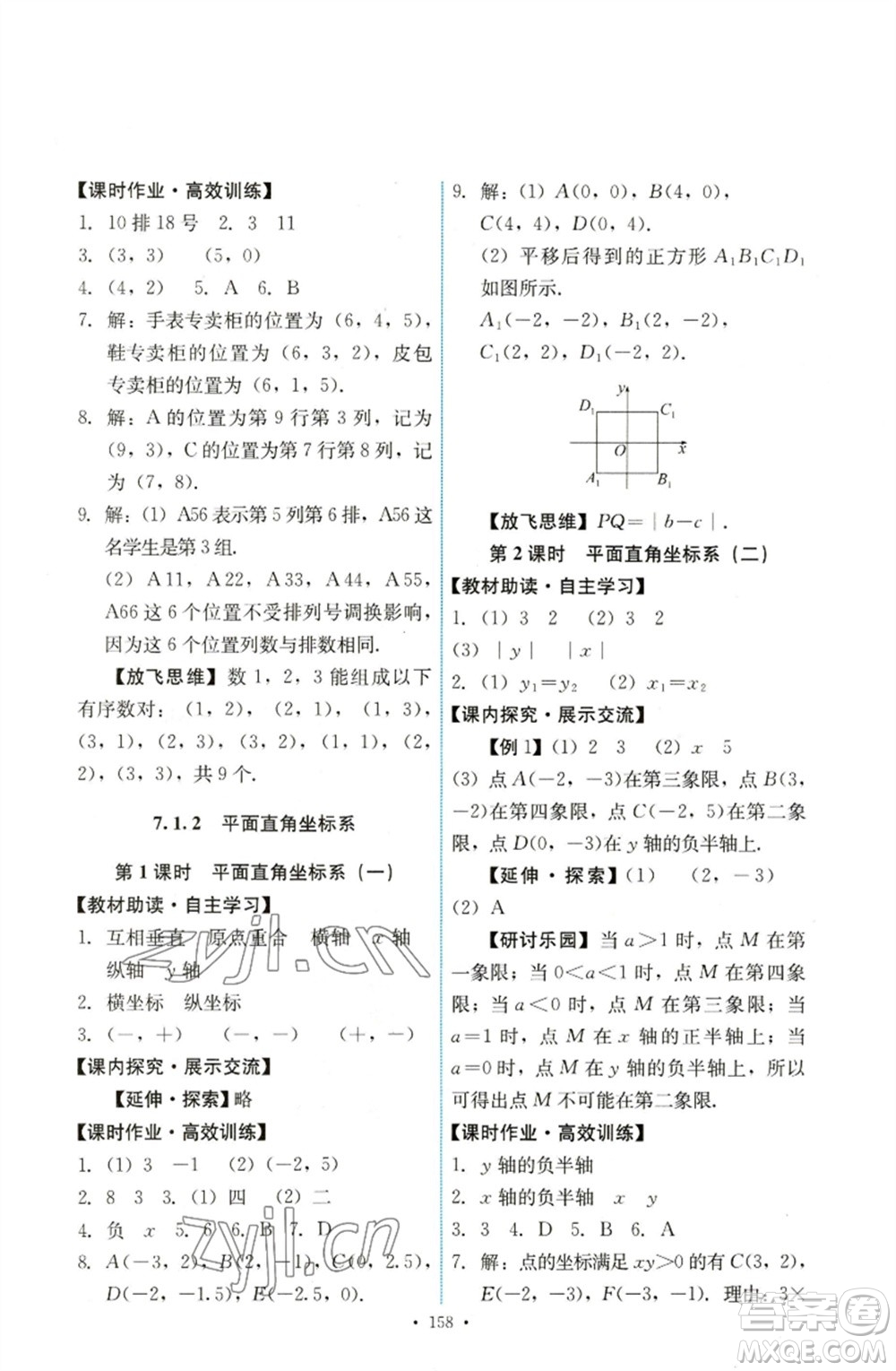 人民教育出版社2023能力培養(yǎng)與測試七年級數(shù)學下冊人教版參考答案