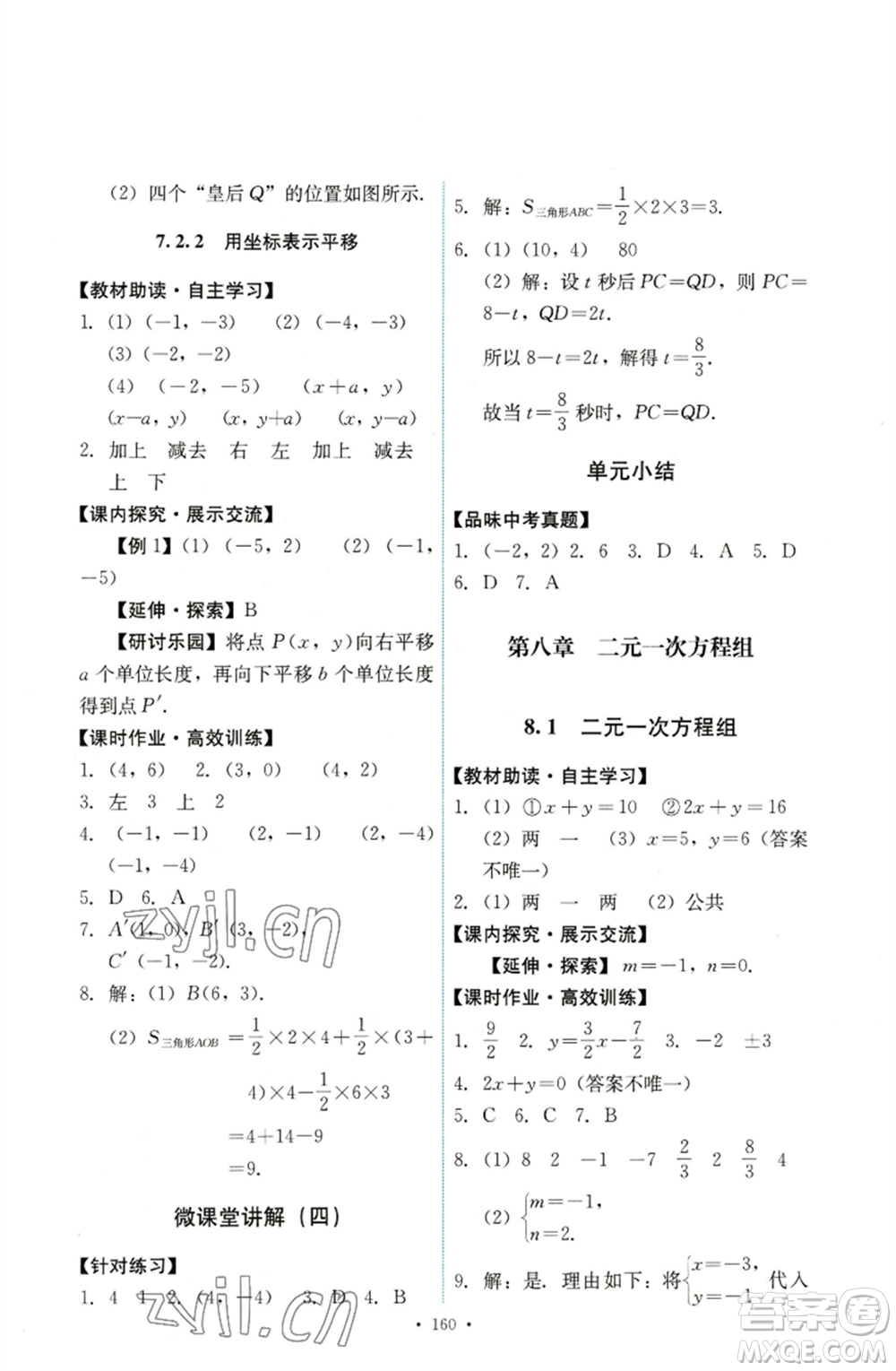 人民教育出版社2023能力培養(yǎng)與測試七年級數(shù)學下冊人教版參考答案