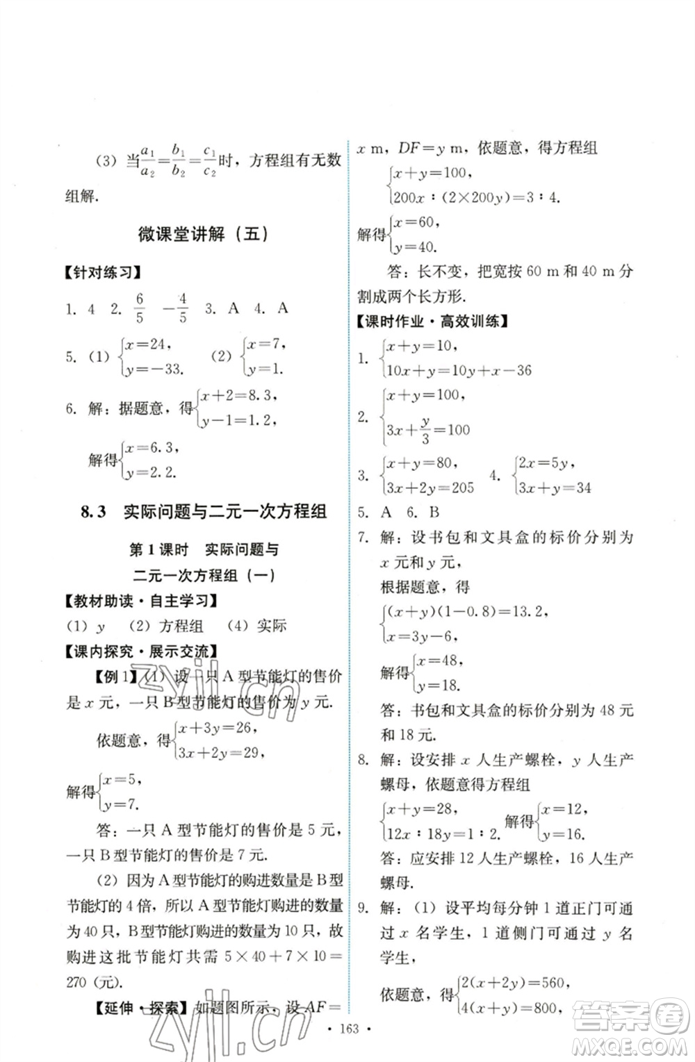 人民教育出版社2023能力培養(yǎng)與測試七年級數(shù)學下冊人教版參考答案