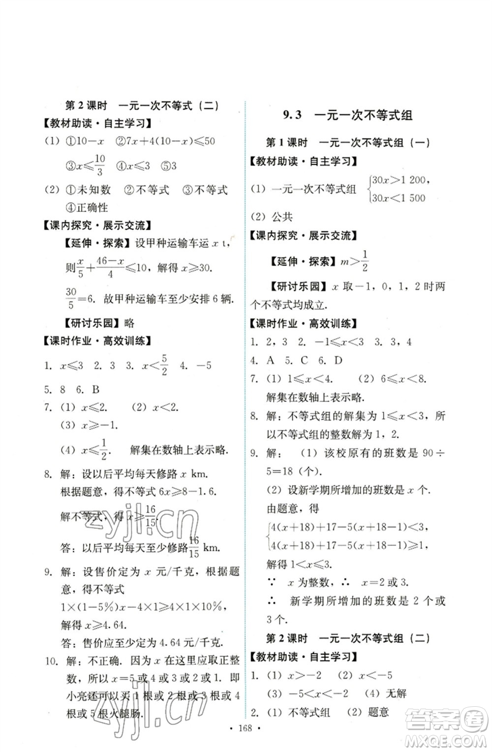 人民教育出版社2023能力培養(yǎng)與測試七年級數(shù)學下冊人教版參考答案