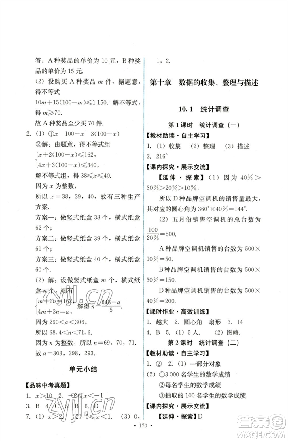 人民教育出版社2023能力培養(yǎng)與測試七年級數(shù)學下冊人教版參考答案