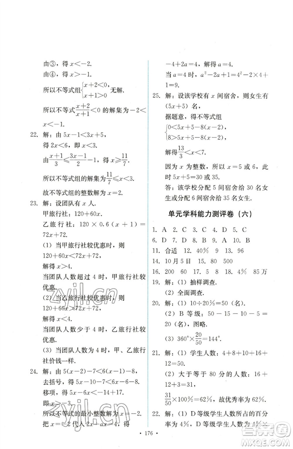 人民教育出版社2023能力培養(yǎng)與測試七年級數(shù)學下冊人教版參考答案