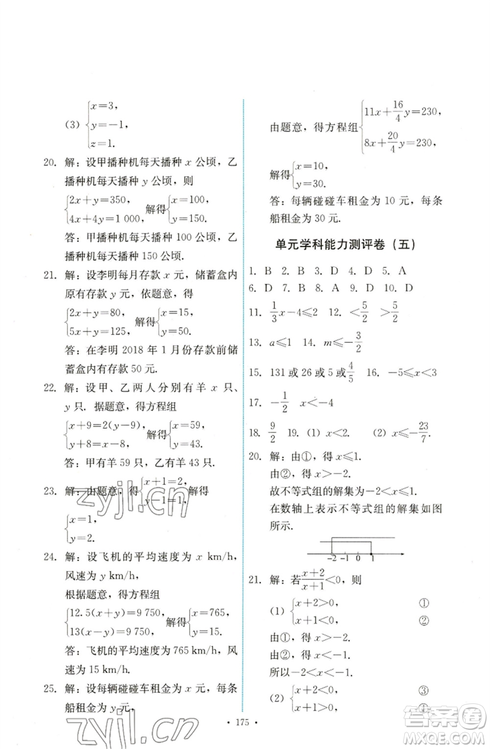 人民教育出版社2023能力培養(yǎng)與測試七年級數(shù)學下冊人教版參考答案