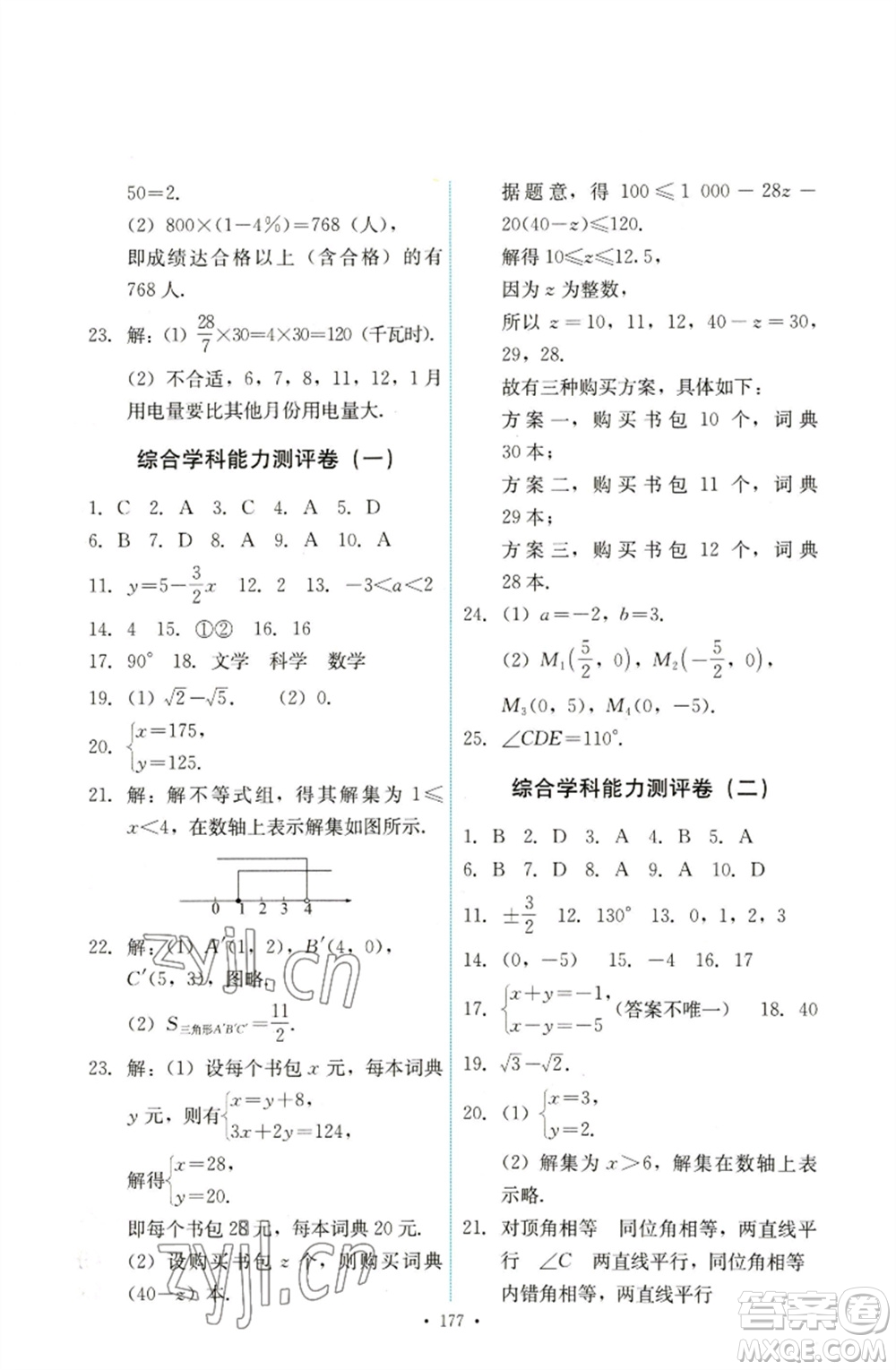 人民教育出版社2023能力培養(yǎng)與測試七年級數(shù)學下冊人教版參考答案