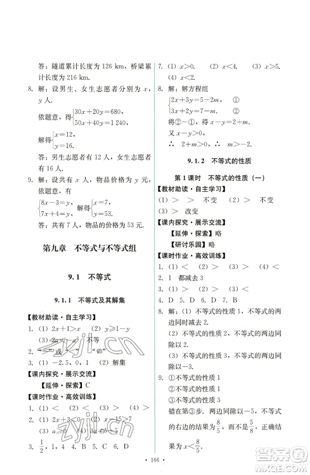 人民教育出版社2023能力培養(yǎng)與測試七年級數(shù)學下冊人教版參考答案