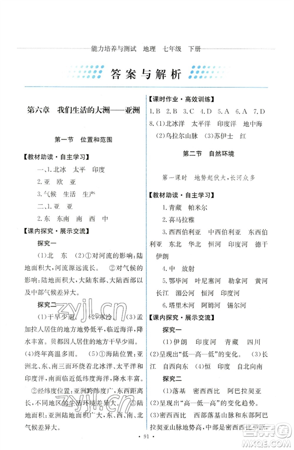 人民教育出版社2023能力培養(yǎng)與測試七年級(jí)地理下冊(cè)人教版參考答案