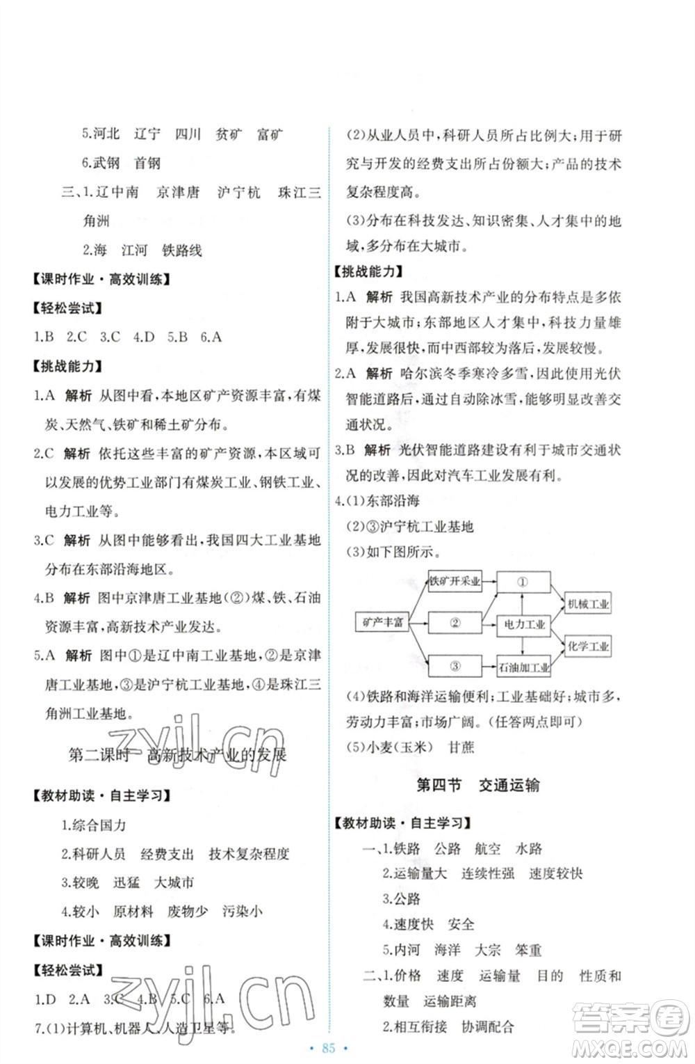 中國(guó)地圖出版社2023能力培養(yǎng)與測(cè)試七年級(jí)地理下冊(cè)中圖版參考答案