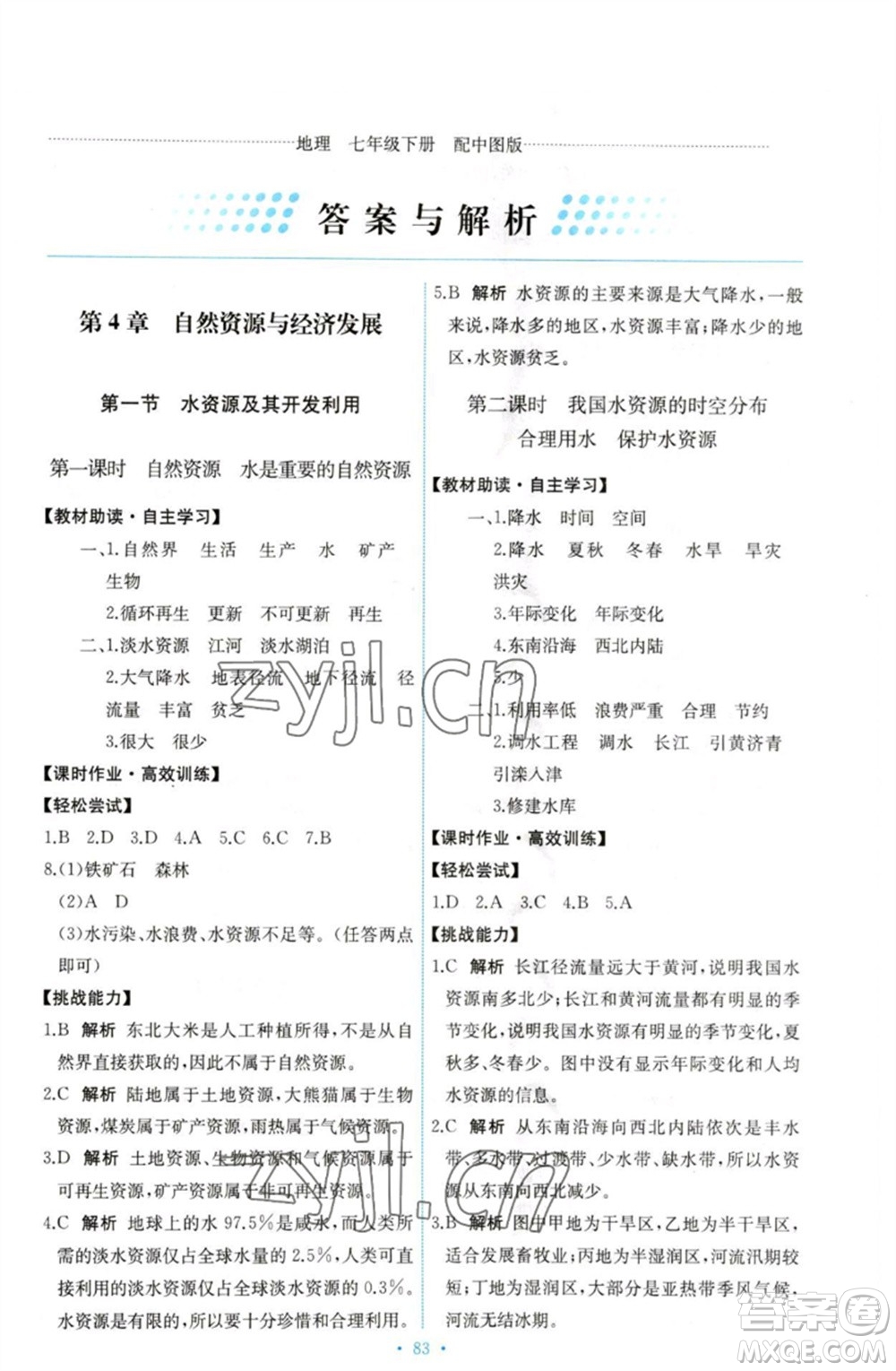 中國(guó)地圖出版社2023能力培養(yǎng)與測(cè)試七年級(jí)地理下冊(cè)中圖版參考答案