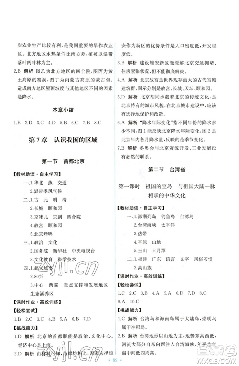 中國(guó)地圖出版社2023能力培養(yǎng)與測(cè)試七年級(jí)地理下冊(cè)中圖版參考答案