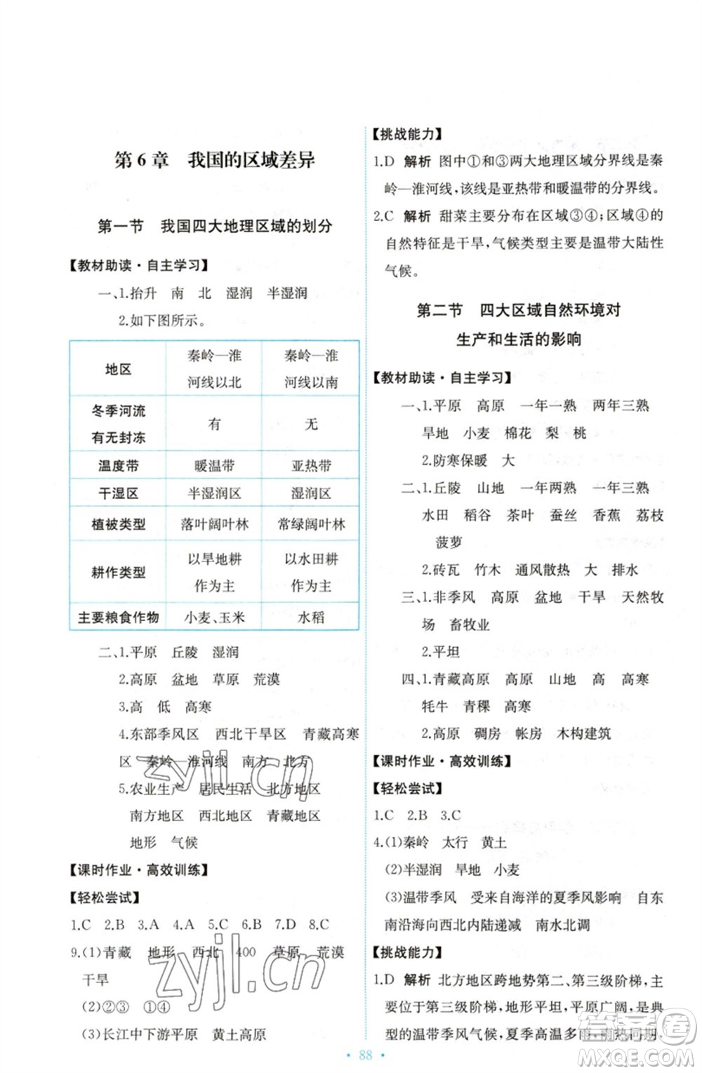 中國(guó)地圖出版社2023能力培養(yǎng)與測(cè)試七年級(jí)地理下冊(cè)中圖版參考答案