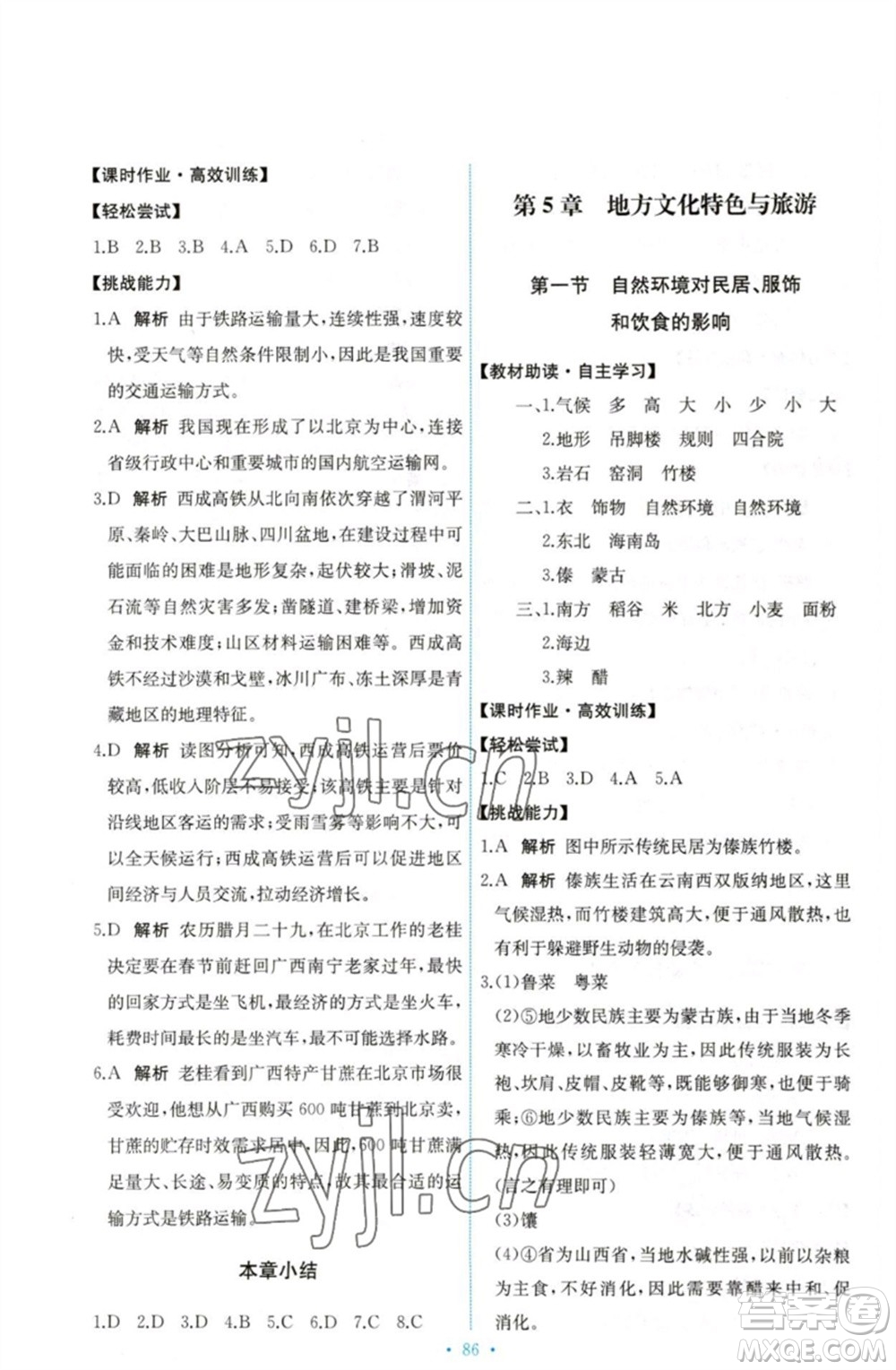 中國(guó)地圖出版社2023能力培養(yǎng)與測(cè)試七年級(jí)地理下冊(cè)中圖版參考答案