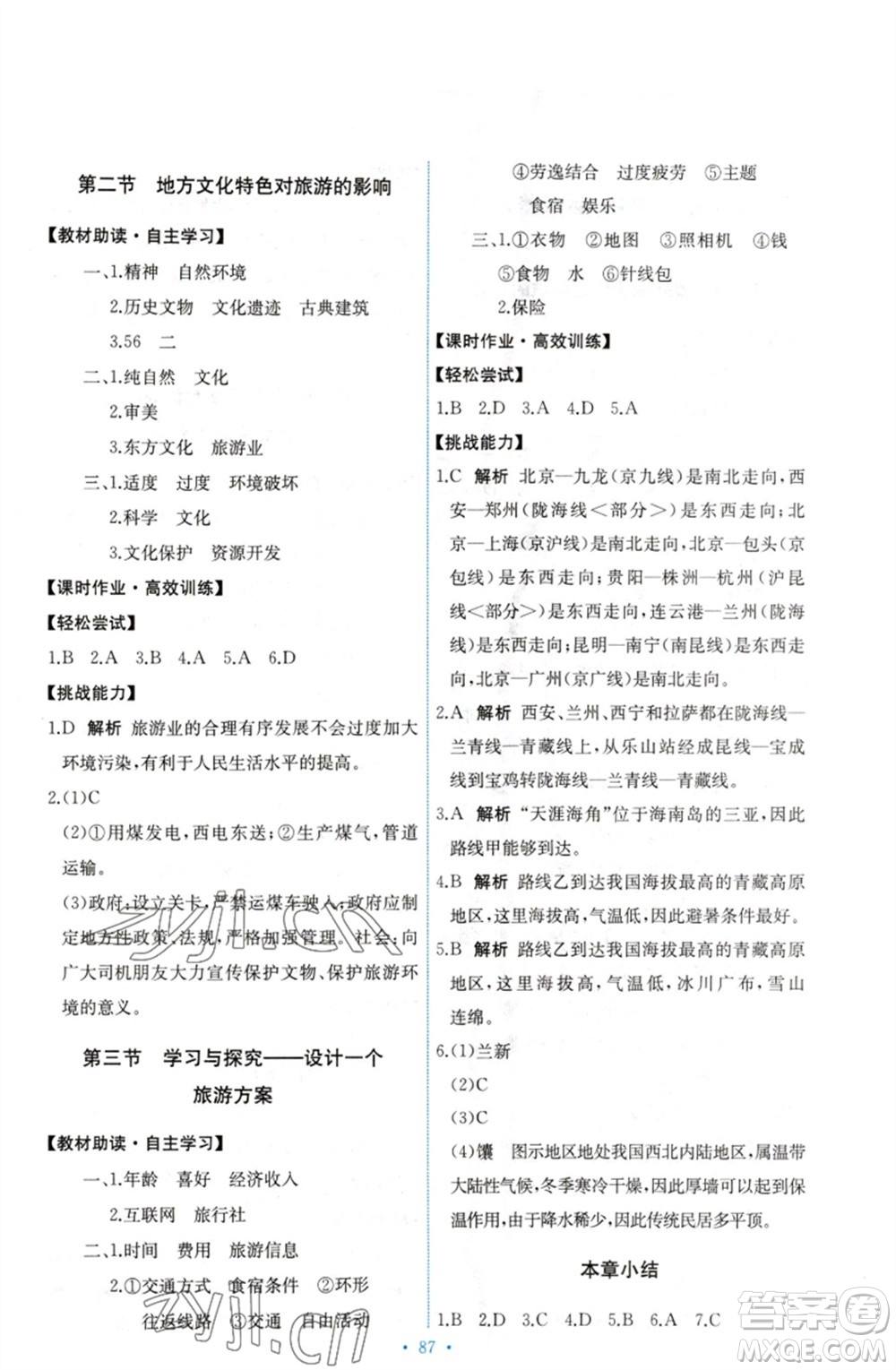 中國(guó)地圖出版社2023能力培養(yǎng)與測(cè)試七年級(jí)地理下冊(cè)中圖版參考答案