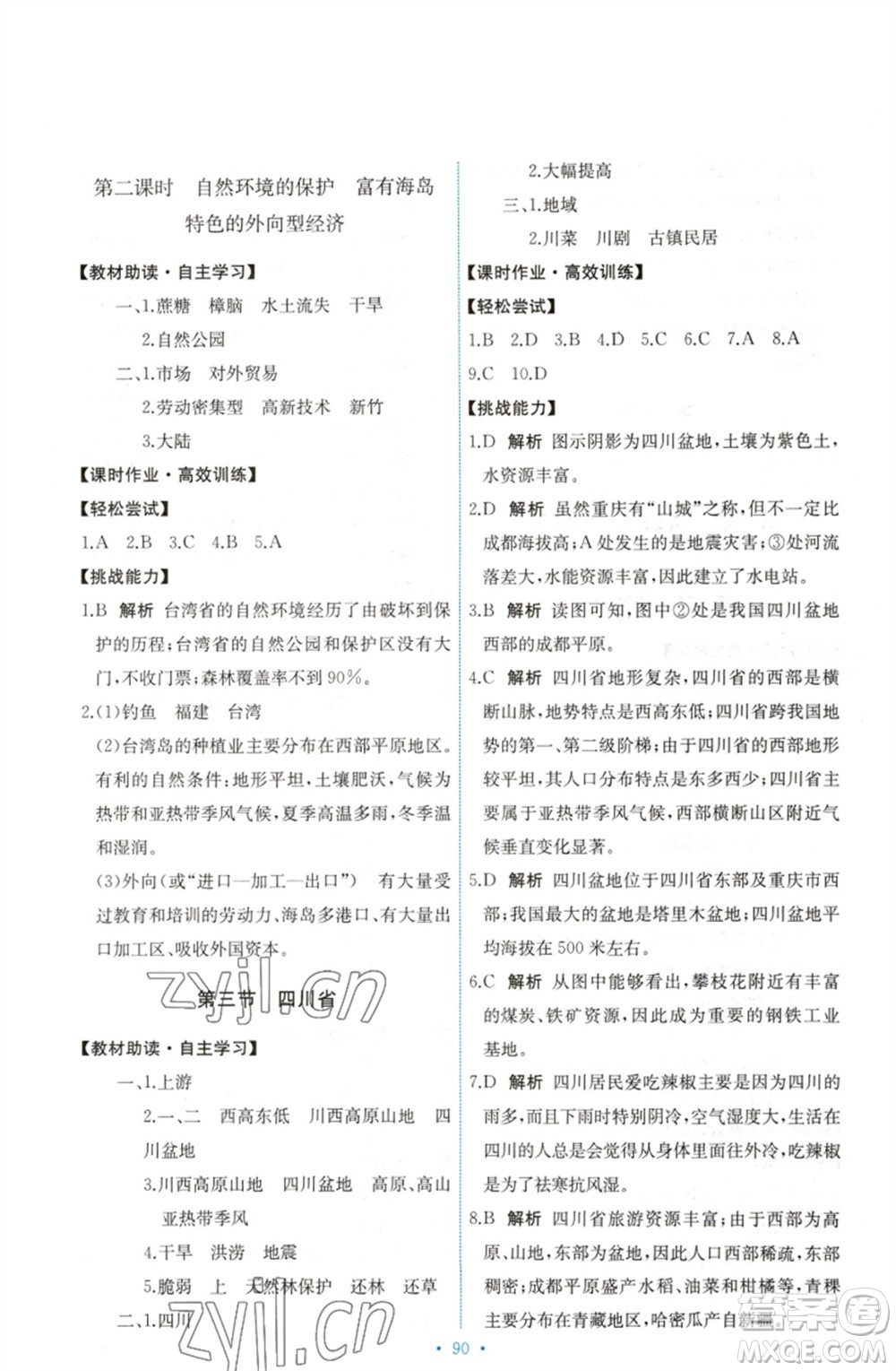 中國(guó)地圖出版社2023能力培養(yǎng)與測(cè)試七年級(jí)地理下冊(cè)中圖版參考答案
