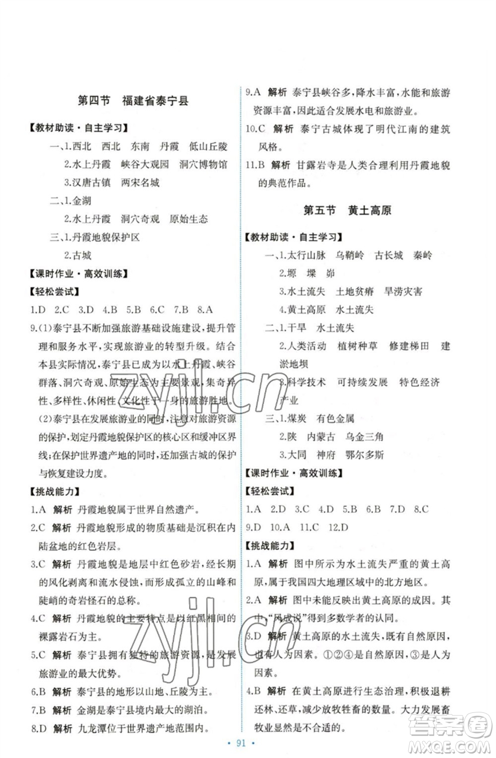 中國(guó)地圖出版社2023能力培養(yǎng)與測(cè)試七年級(jí)地理下冊(cè)中圖版參考答案